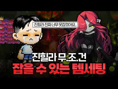 컨이 구려도 무조건 진힐라 잡을 수 있는 방법 thumbnail
