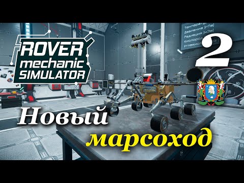 Видео: Rover Mechanic Simulator ► Новый марсоход | Часть 2