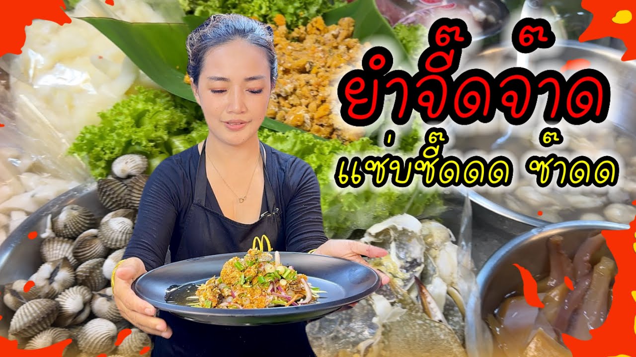ยำจี๊ดจ๊าด แซ่บสุด ตลาดหน้าศาล ชลบุรี เมนูเด็ด ยำคอหมูย่าง ยำสามไข่ โดนใจ | ไปกะปอ