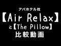 アパホテル枕「AirRelax」と「ThePillow」の比較