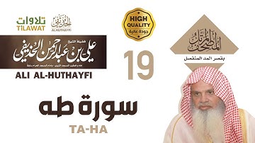 سورة طه من المصحف المرتل بقصر المد المنفصل - الشيخ علي الحذيفي