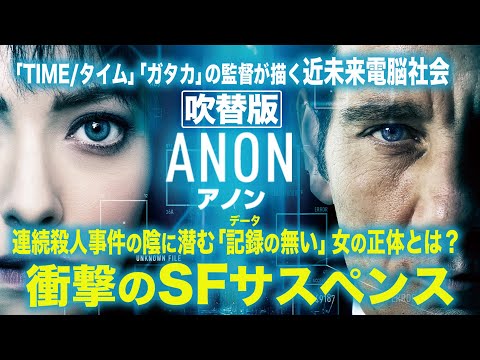 【無料映画】ANON アノン(吹替版)