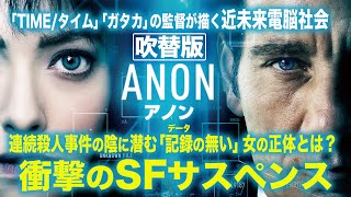 【無料映画】ANON アノン(吹替版)