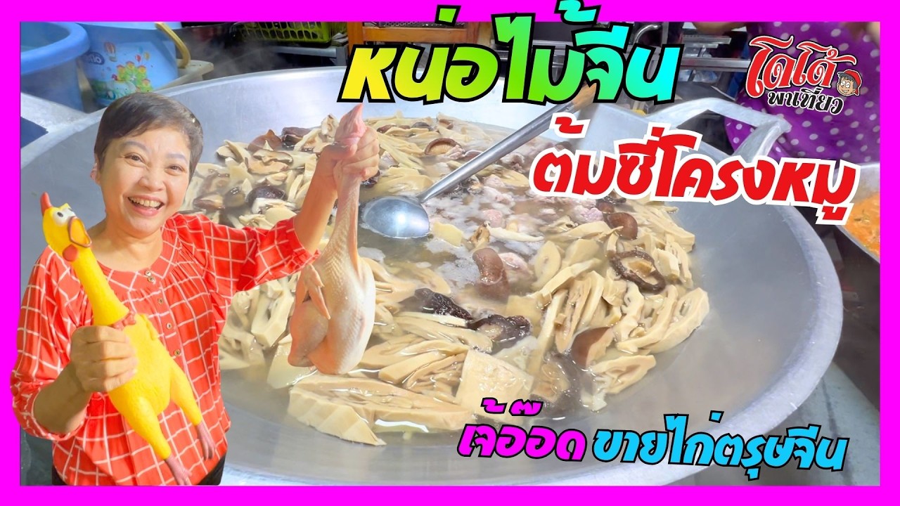 หน่อไม้จีน ต้มซี่โครงหมู เมนูไหว้ตรุษจีน เจ้อ๊อด ขายไก่ไหว้ หน่อไม้จีน