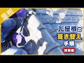 瓦屋根から金属屋根への葺き替え手順 -総集編-