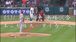 【0531】 大谷翔平 最新速報 エンゼルス×タイガース
