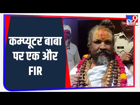 जेल में बंद कम्प्यूटर बाबा की मुश्किलें बढ़ी, इंदौर में दर्ज हुई एक और  FIR