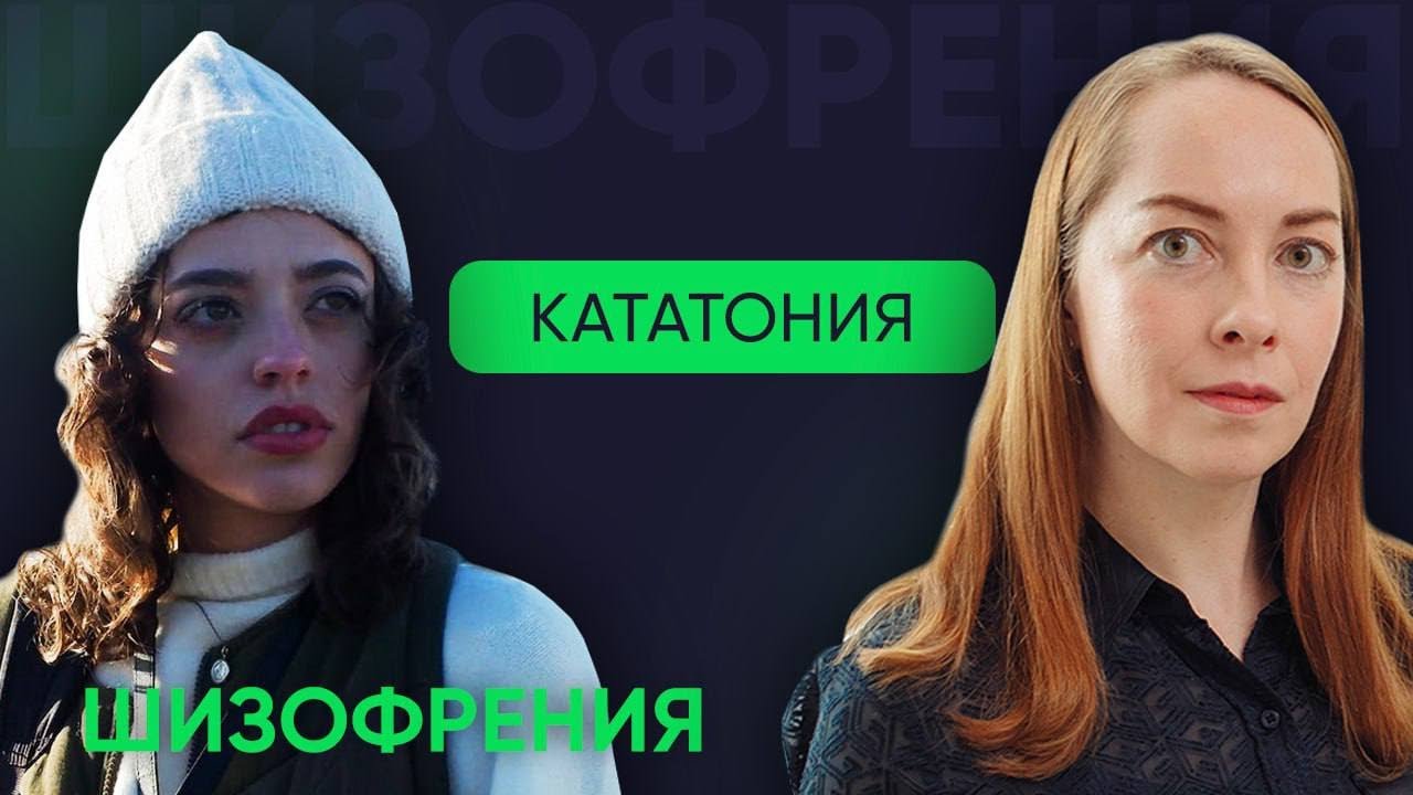 Кататония - при каких диагнозах возникает, чем опасна, что делать l №10 Новое о шизофрении