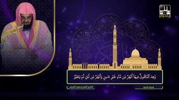 سورة محمد | تراويح 1422هـ | الشيخ سعود الشريم
