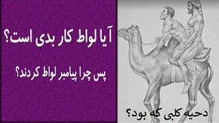 آیا لواط کار بدی است؟ پس چرا پیامبر لواط کردند؟