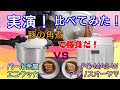 使って比べてみた！編【電気圧力鍋VSコンロ用圧力鍋】買うならどっちだ！違いが5つ見えてきた！レビューと実践でおすすめを決定する！豚の角煮で勝負だ！！アイリスオーヤマPC-MA2