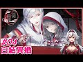 ≪.04(完)≫イケボの神様と縁を結ぶ恋愛ゲームがまさかの展開に【白結異婚】«堂本真弘/VTuber»