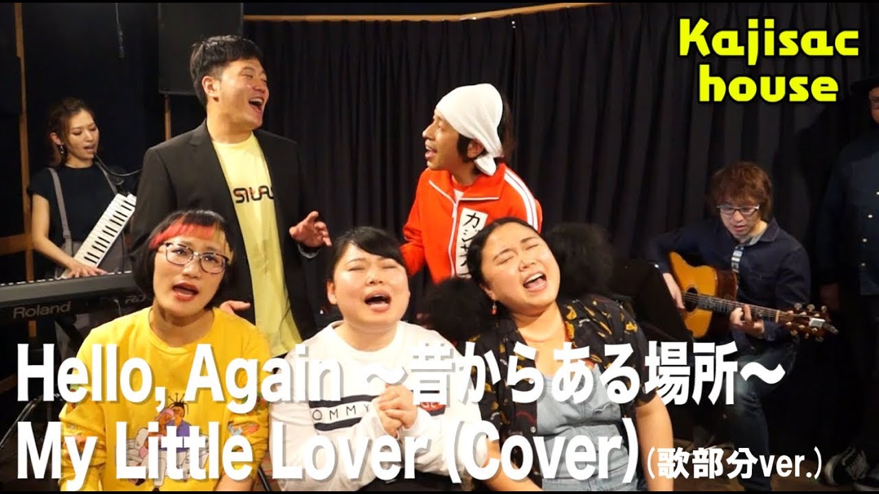 歌部分ver Kajisac House With ニッチェ Hello Again 昔からある場所 My Little Lover Cover Youtube