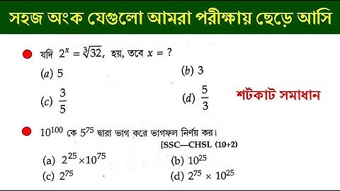 সরলীকরণ || Simplification Tricks in bengali | shortcut math tricks || ট্রিক্স