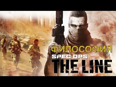 Философия Spec Ops: The Line