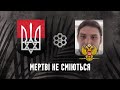 Мертві не сміються