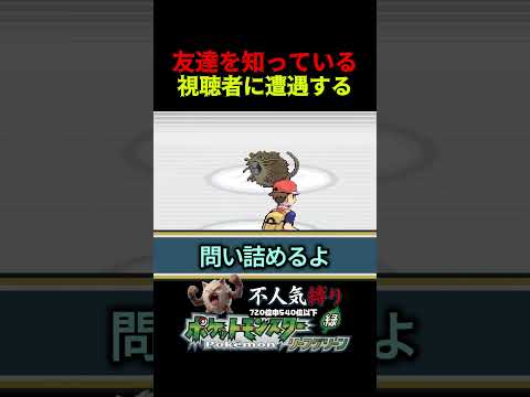 友達の名前を視聴者が現れる！ #theriki #ポケモン #ゲーム実況