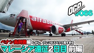 【モトブログ】マレーシア弾丸遠征 ペナン到着 2日目　前編【MotoVlog #066】