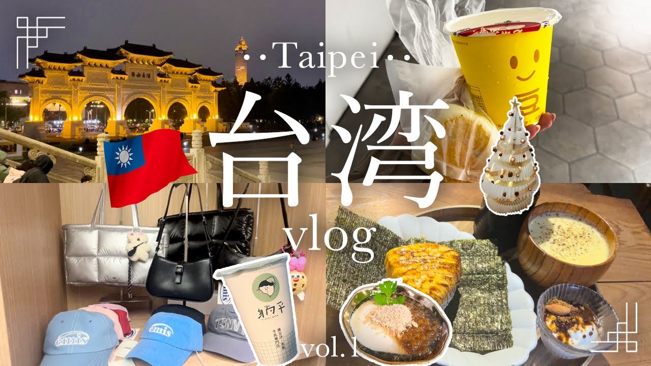 【台湾旅行#1】初めての台湾🏮一人旅｜赤峰街｜永廉街｜中正紀念堂〜白水豆花｜夜市｜台湾グルメ𓌉𓇋 ‎🤍  ̖́-