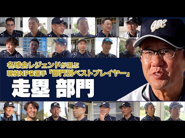 【 走塁部門】 SB 周東 VS 阪神 近本 ！強肩・古田敦也 も認める 走塁 No.1は！？  名球会 レジェンドが選ぶ、現役ベストプレイヤー！　＜ 日本 プロ野球 名球会 ＞