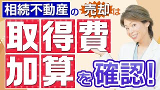 取得費加算の特例とは？相続開始から3年10か月以内売却するメリット！