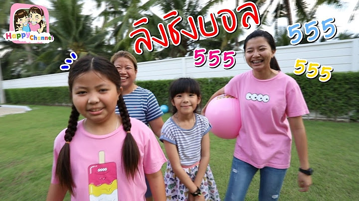 ลิงชิงบอล พี่ฟิล์ม น้องฟิวส์ Happy Channel