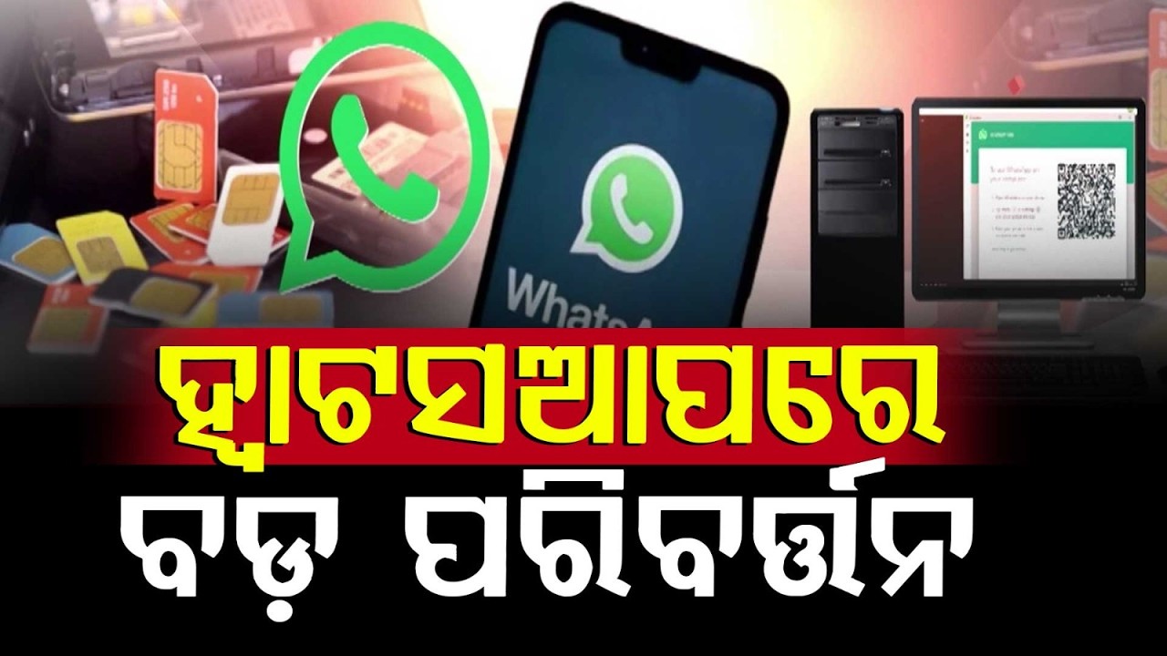 ବିନା ସିମ୍‌ରେ ଚାଲିବନି ହ୍ବାଟ୍‌ସଆପ୍‌ : WhatsApp New Rule | SIM Binding Mandatory