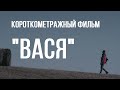 Вася (реж. Андрей Бушнев, ГИТР) | короткометражный фильм