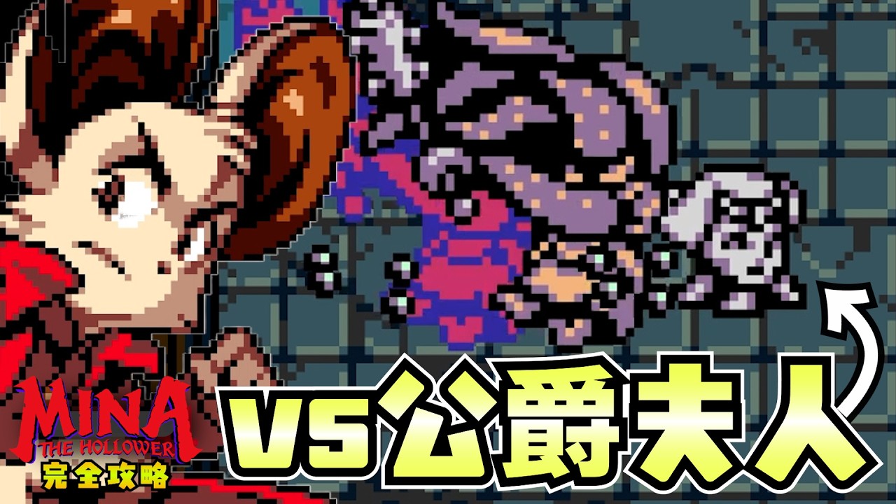 【Mina the Hollower】最初の大ボス『公爵夫人』に安らか睡眠ハンマーを捧げよう。‐完全攻略ミナザホロワー‐