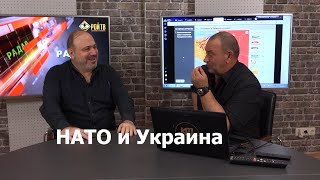 А.Колпакиди: падет ли НАТО вослед за Украиной?