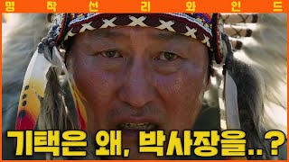 [명작선 리와인드] 기택은 도대체 왜 박사장을...?