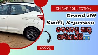 Grand i10 Nios, Swift, S-presso ଭଳି ଜବରଦସ୍ତ🔥 ଗାଡ଼ିର 🚘Collection 😲!!  @dipaknayak4768