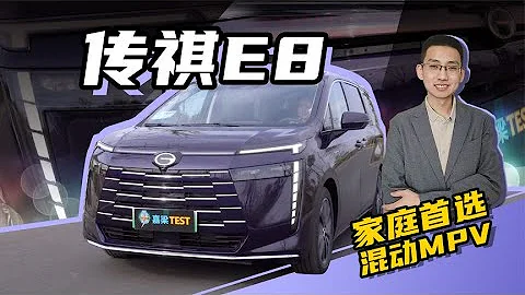 【嘉梁實測】傳祺E8，家庭的第一輛混動MPV，聚光電場 - 天天要聞