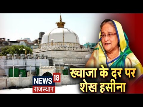 Bangladesh PM Sheikh Hasina ने Ajmer दरगाह में मांगी दुआ | Ajmer News | Hindi News