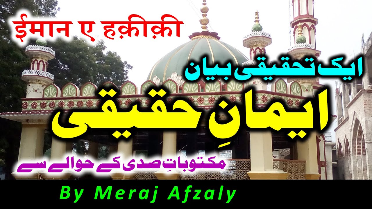 Iman e Haqiqi | Ek Tahqiqi Bayan | Maktubat e Sadi Ke Hawale Se || By Meraj Afzaly