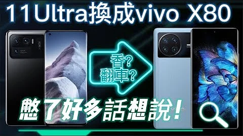 从小米11Ultra换成vivo X80！重度使用一周后！测评分享值得购买吗！憋了好多话想要说！【Technic Tiger】 - 天天要闻