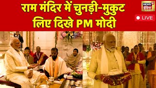 🔴LIVE: देखिए रामलला की गर्भगृह से पूजा | PM Modi | BJP | Ayodhya Ram Mandir Update | Temple | News18