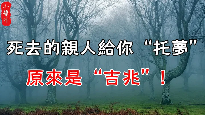 【夢境解析】死去的親人給你「托夢」，原來是「吉兆」！很多人現在都還不知道#生活小醬汁 - 天天要聞