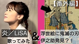 【番外編】LiSA「炎」歌ってみた上で鬼滅を江戸文化視点で解説してみた
