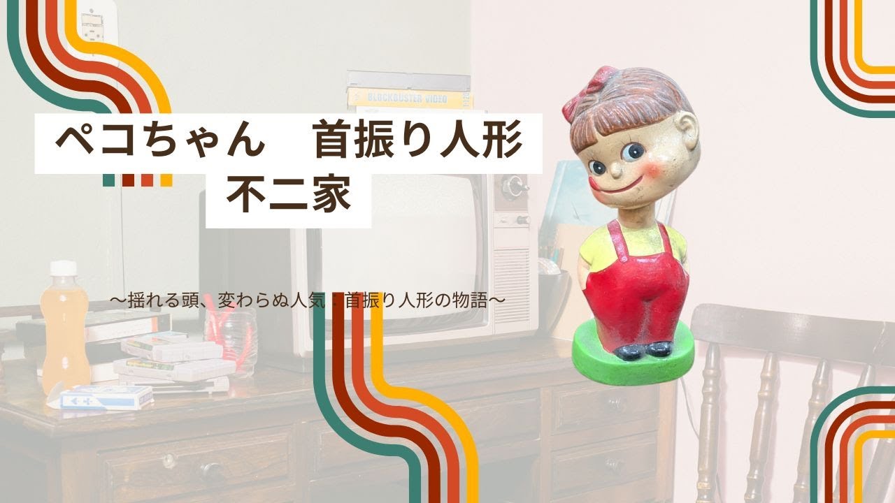 ペコちゃん 首振り人形 / 不二家 / Peko-chan bobblehead doll