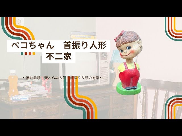 ペコちゃん 首振り人形 / 不二家 / Peko-chan bobblehead doll