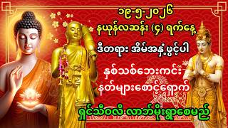 ၁၉-၅-၂၀၂၆ အိမ်အနှံ့ဖွင့်ပါ - ရှင်သီဝလိ မစ၍ တစ်နှစ်လုံး လာဘ်မိုးရွာစေမည့် တရားတော်