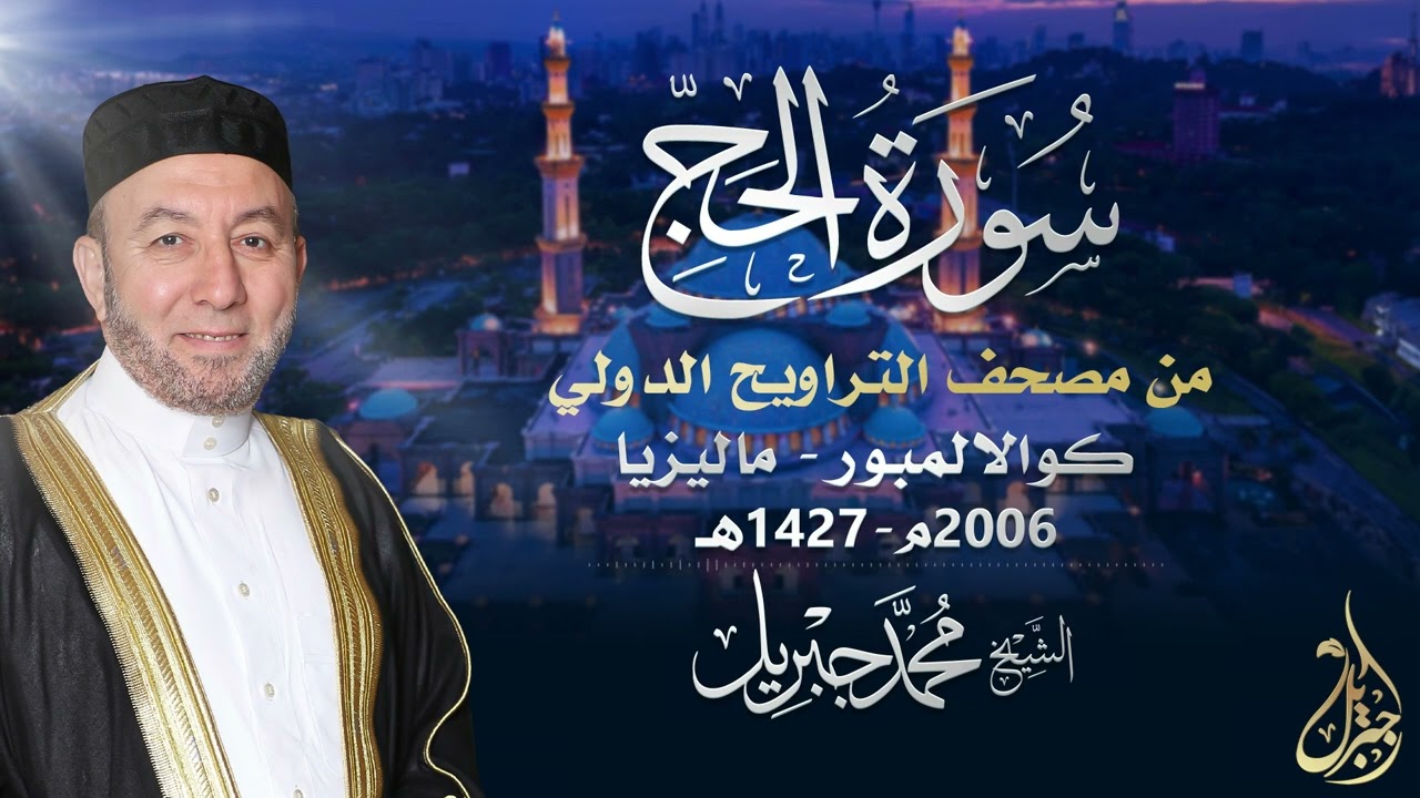 الشيخ محمد جبريل | سورة الحج عام ٢٠٠٦مـ - ١٤٢٧هـ | برواية حفص عن عاصم من طريق الطيبة