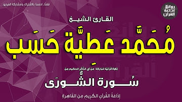 الشيخ محمد عطية حسب | من سورة الشورى | إذاعة القرآن 3-5-2023م