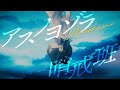 アスノヨゾラ哨戒班 - Orangestar 歌ってみた【青いおおかみ】