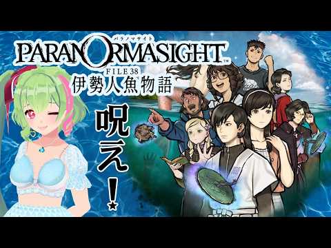 1【初見】人魚のパラノマサイト【ネタバレ厳禁】