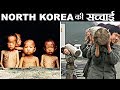 नार्थ कोरिया की ऐसी चीज़ें जो आपको सोचने पर मजबूर कर देंगी | 28 Incredible Facts About North Korea