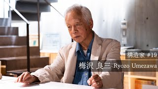 KOZO 26人の構造家インタビュー #19梅沢良三RyozoUmezawa