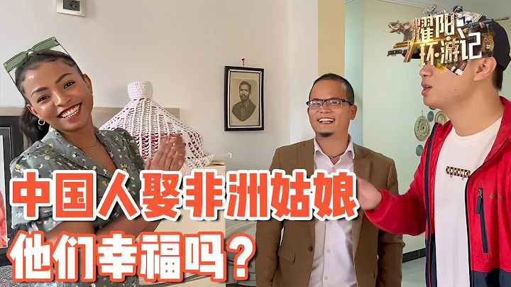 【ENG SUB】娶了非洲女人的中國男人，到底幸不幸福，揭秘中非家庭的婚姻觀【耀陽環遊記】 - 天天要聞