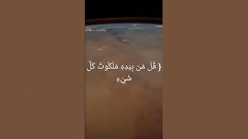 سورة المؤمنون من الآية ٨٤ الى ٩١ الشيخ ياسر الدوسري